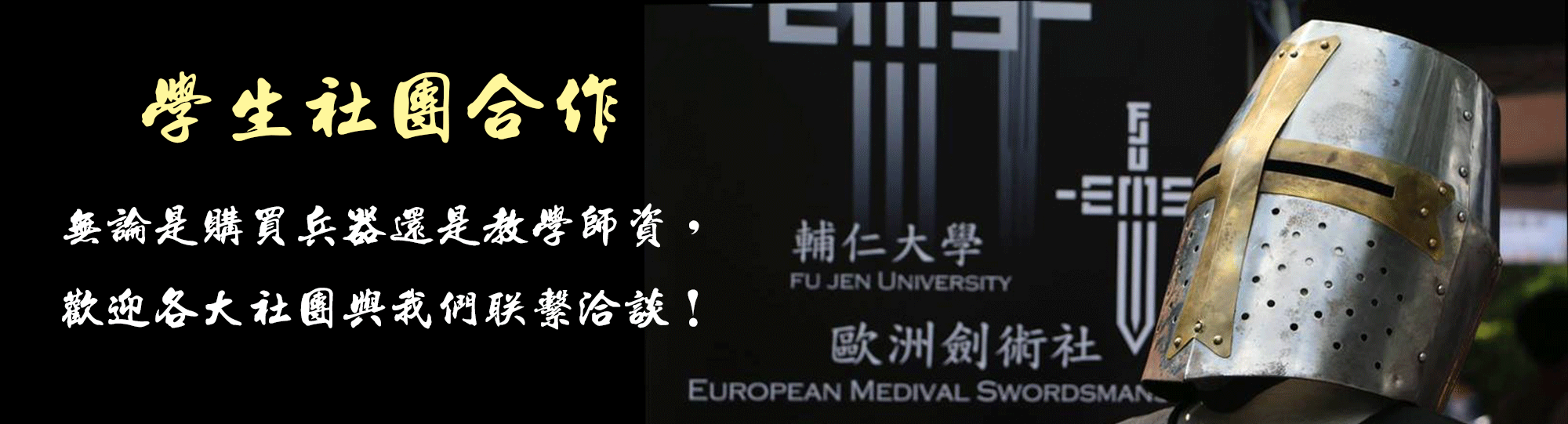 學生武術性社團合作