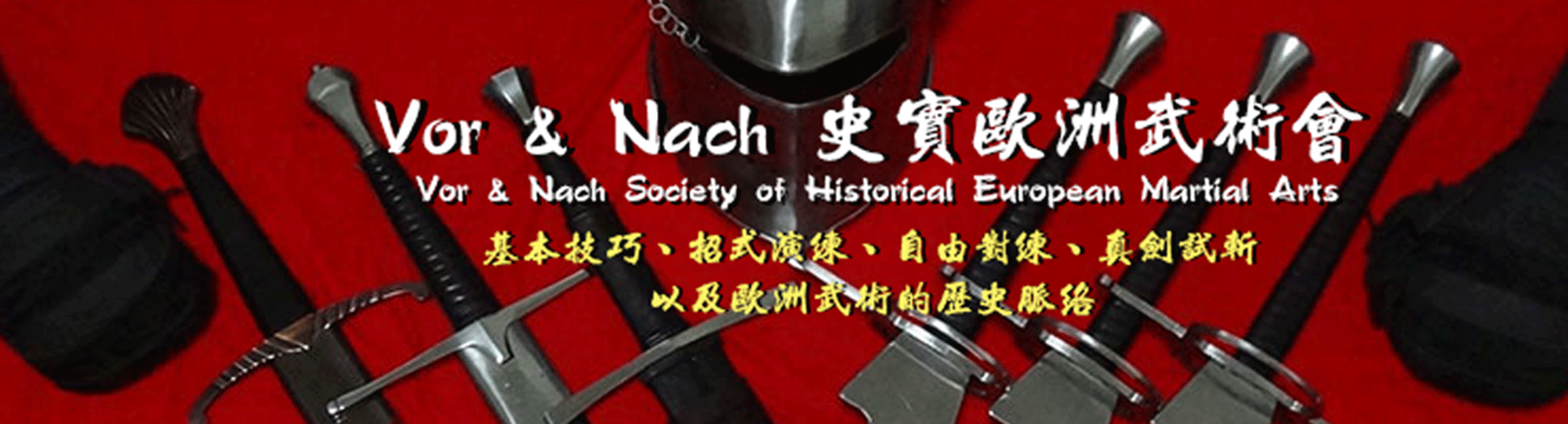 Vor&Nach史實歐洲劍術會