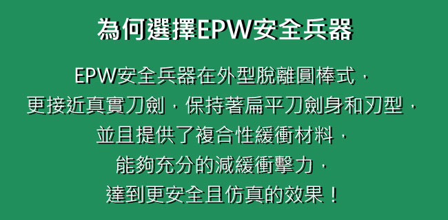 為何選擇EPW安全兵器