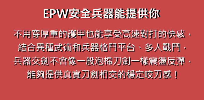 EPW安全兵器的優點